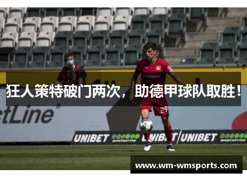 狂人策特破门两次，助德甲球队取胜！