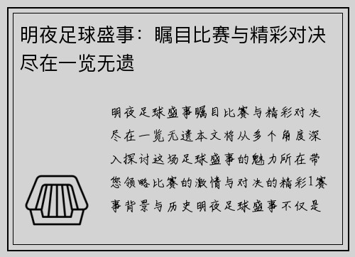 明夜足球盛事：瞩目比赛与精彩对决尽在一览无遗