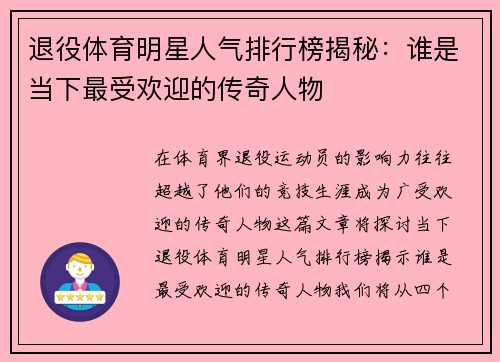 退役体育明星人气排行榜揭秘：谁是当下最受欢迎的传奇人物