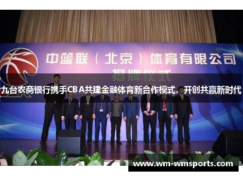 九台农商银行携手CBA共建金融体育新合作模式，开创共赢新时代