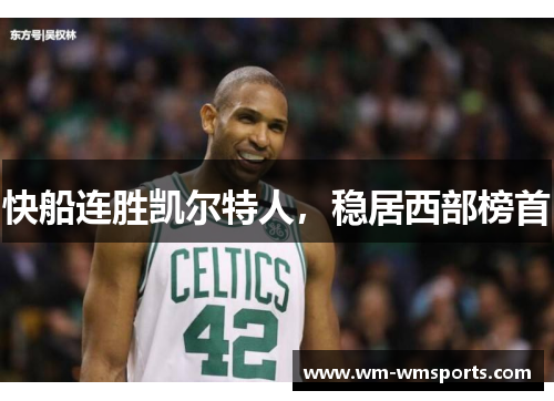 快船连胜凯尔特人，稳居西部榜首