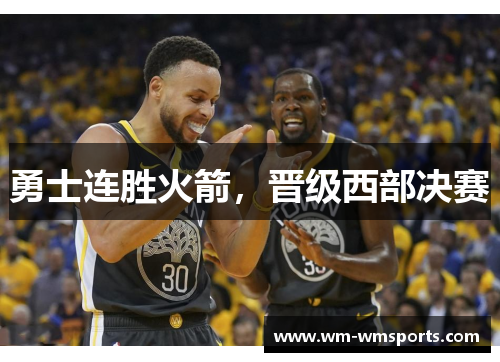 勇士连胜火箭，晋级西部决赛