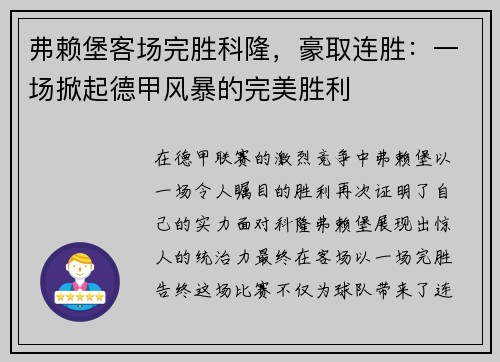 弗赖堡客场完胜科隆，豪取连胜：一场掀起德甲风暴的完美胜利
