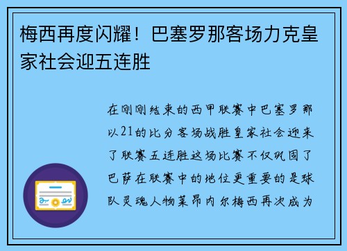 梅西再度闪耀！巴塞罗那客场力克皇家社会迎五连胜