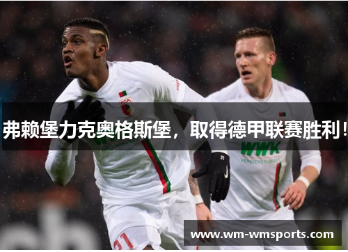 弗赖堡力克奥格斯堡，取得德甲联赛胜利！