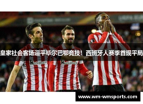 皇家社会客场逼平毕尔巴鄂竞技！西班牙人赛季首现平局