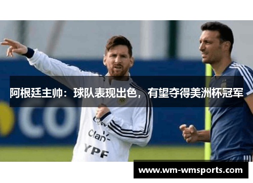 阿根廷主帅：球队表现出色，有望夺得美洲杯冠军
