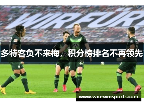 多特客负不来梅，积分榜排名不再领先
