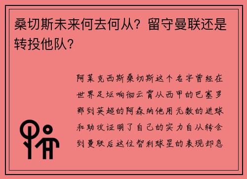 桑切斯未来何去何从？留守曼联还是转投他队？