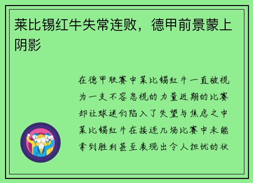莱比锡红牛失常连败，德甲前景蒙上阴影