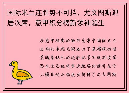 国际米兰连胜势不可挡，尤文图斯退居次席，意甲积分榜新领袖诞生