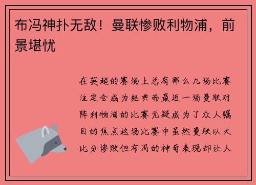 布冯神扑无敌！曼联惨败利物浦，前景堪忧