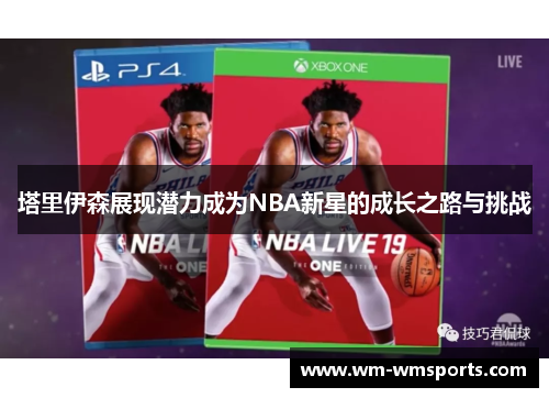塔里伊森展现潜力成为NBA新星的成长之路与挑战