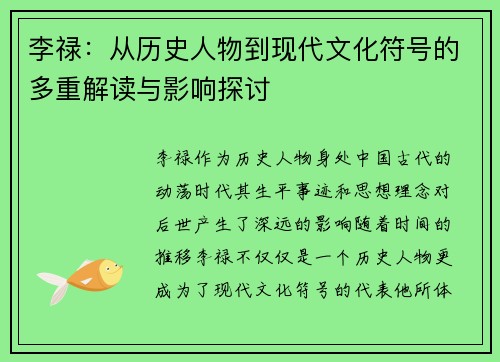 李禄：从历史人物到现代文化符号的多重解读与影响探讨