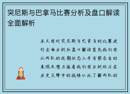 突尼斯与巴拿马比赛分析及盘口解读全面解析