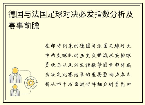 德国与法国足球对决必发指数分析及赛事前瞻