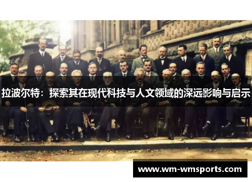 拉波尔特：探索其在现代科技与人文领域的深远影响与启示