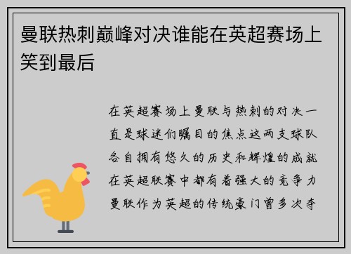 曼联热刺巅峰对决谁能在英超赛场上笑到最后
