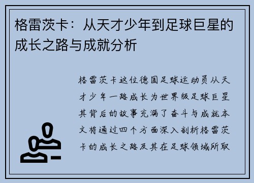 格雷茨卡：从天才少年到足球巨星的成长之路与成就分析