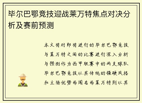 毕尔巴鄂竞技迎战莱万特焦点对决分析及赛前预测