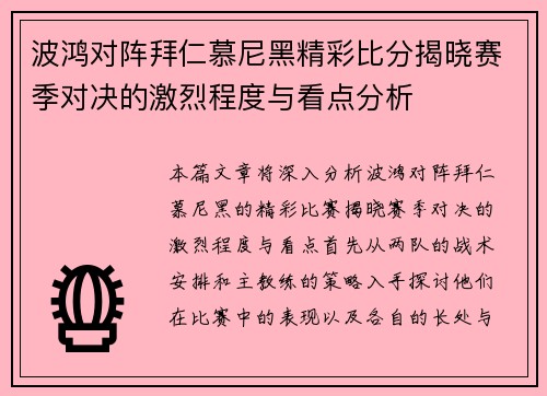 波鸿对阵拜仁慕尼黑精彩比分揭晓赛季对决的激烈程度与看点分析
