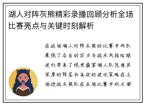 湖人对阵灰熊精彩录播回顾分析全场比赛亮点与关键时刻解析
