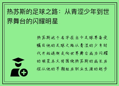 热苏斯的足球之路：从青涩少年到世界舞台的闪耀明星