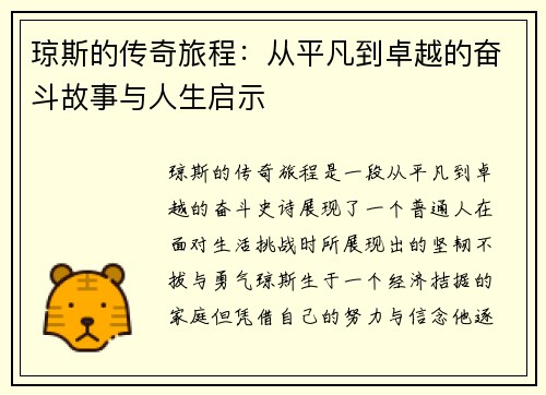 琼斯的传奇旅程：从平凡到卓越的奋斗故事与人生启示